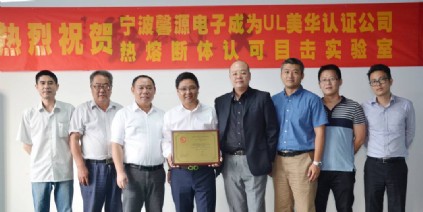 2014年先后获得了德国TUV Rheinland和美国UL的目击试验室授权 2014年先后获得了德国TUV Rheinland和美国UL的目击试验室授权